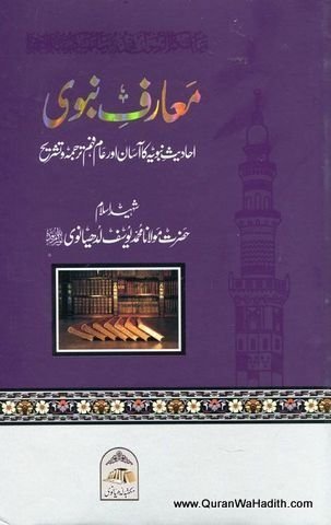 معارف نبویﷺ (درسِ حدیث)
